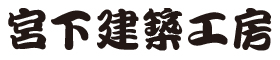 宮下建築工房